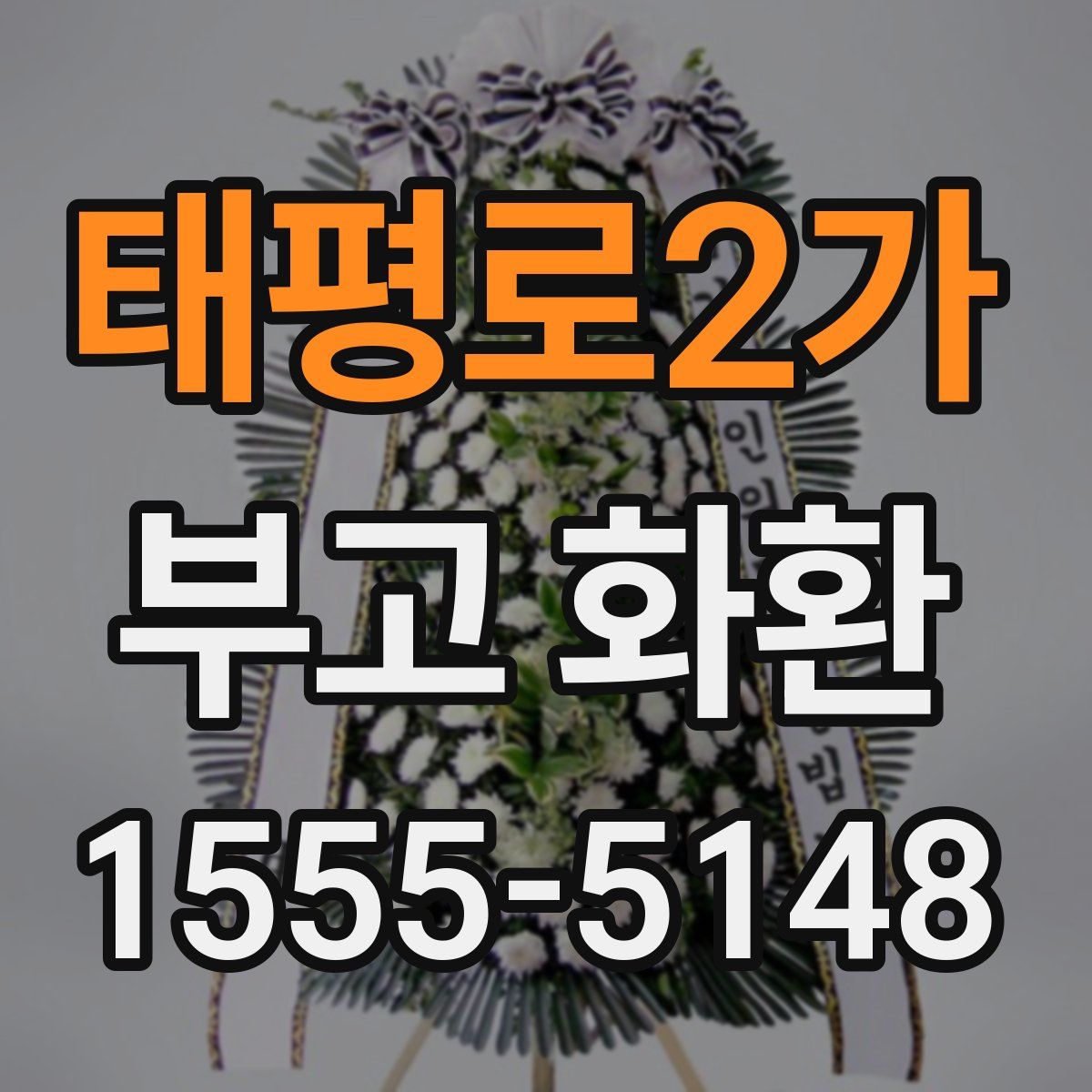 태평로2가 부고 화환
