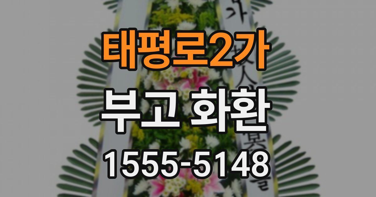 태평로2가 부고 화환