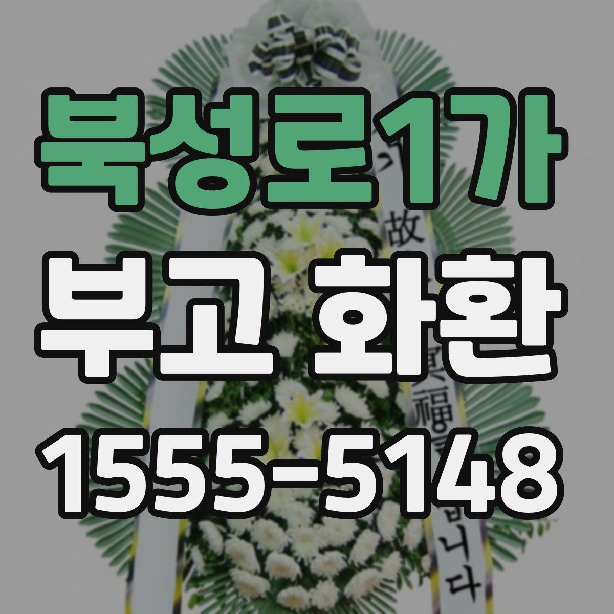 북성로1가 부고 화환