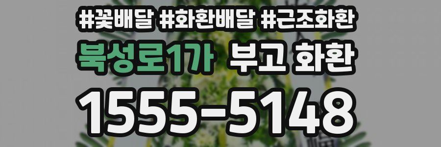 북성로1가 부고 화환