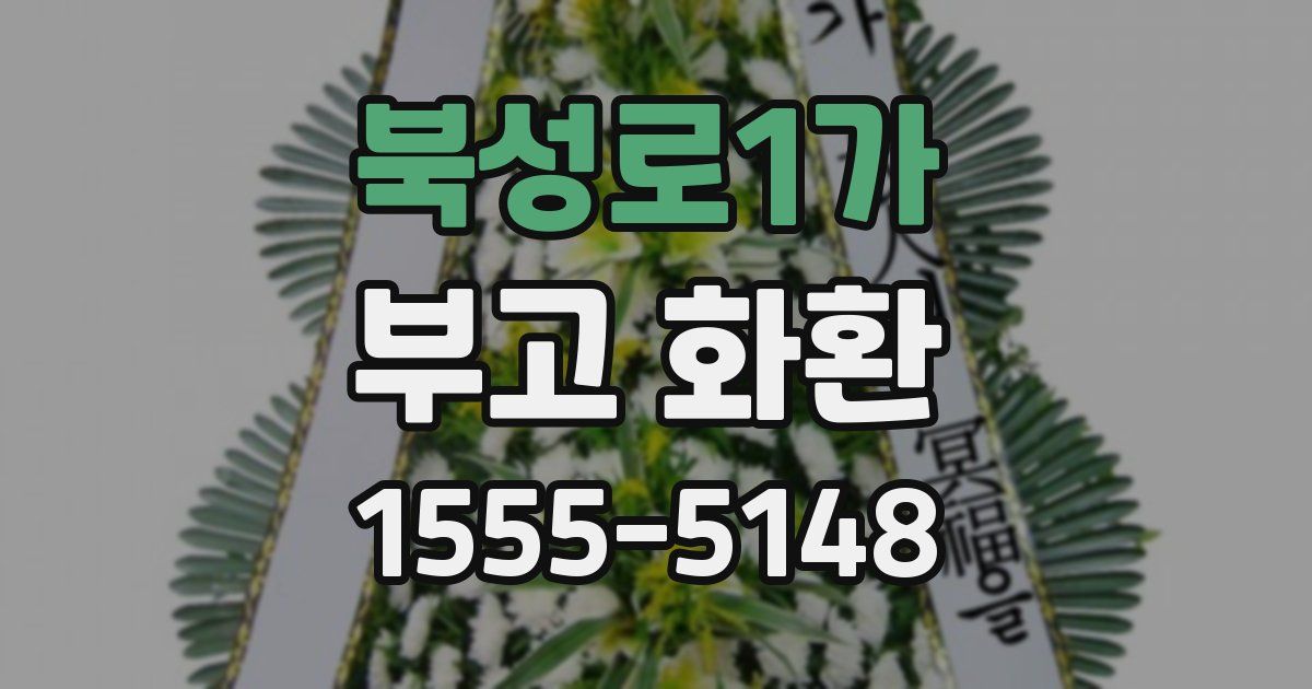 북성로1가 부고 화환