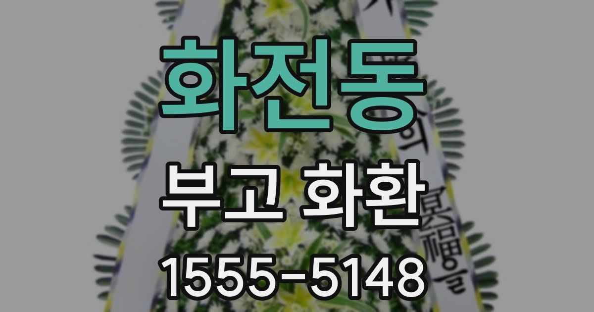 화전동 부고 화환