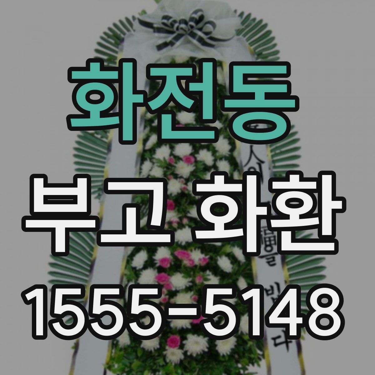 화전동 부고 화환