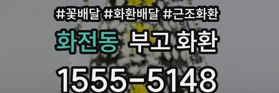 화전동 부고 화환