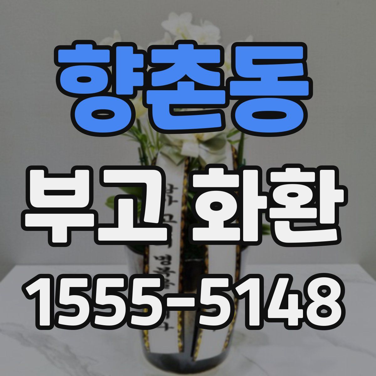 향촌동 부고 화환