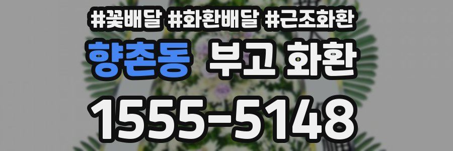 향촌동 부고 화환