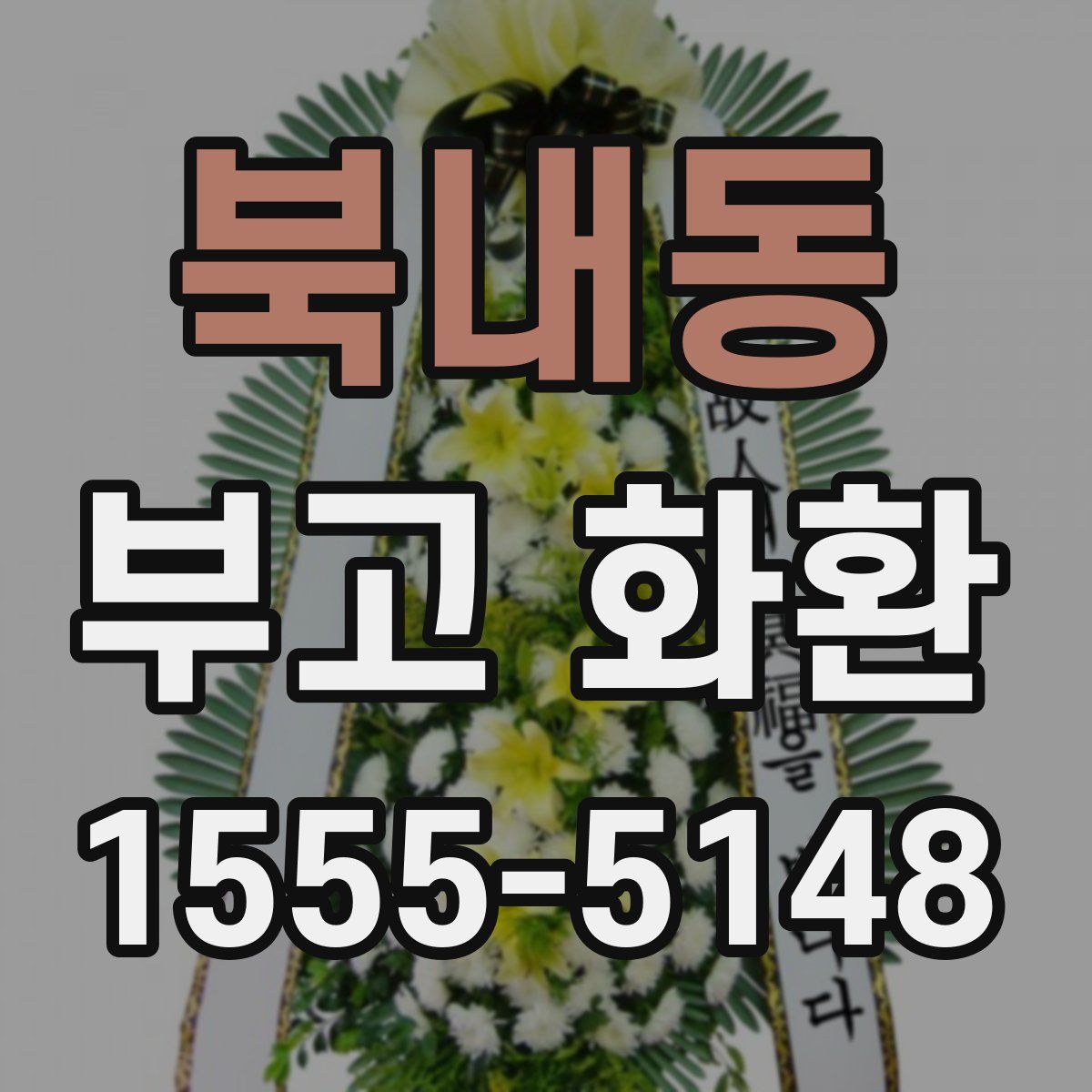 북내동 부고 화환
