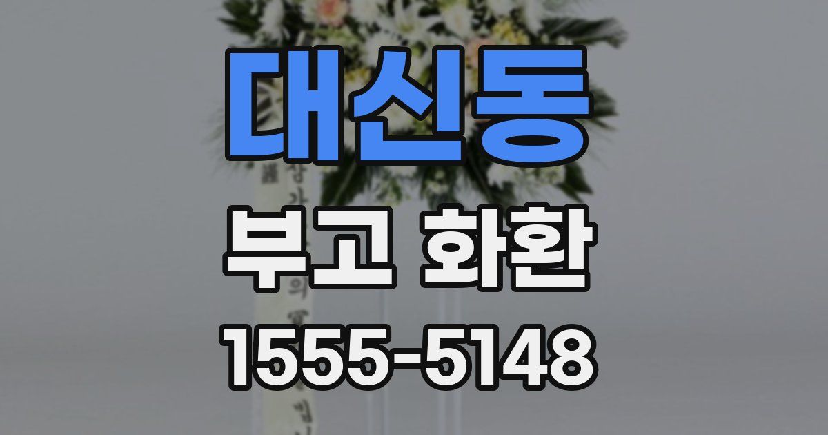 대신동 부고 화환