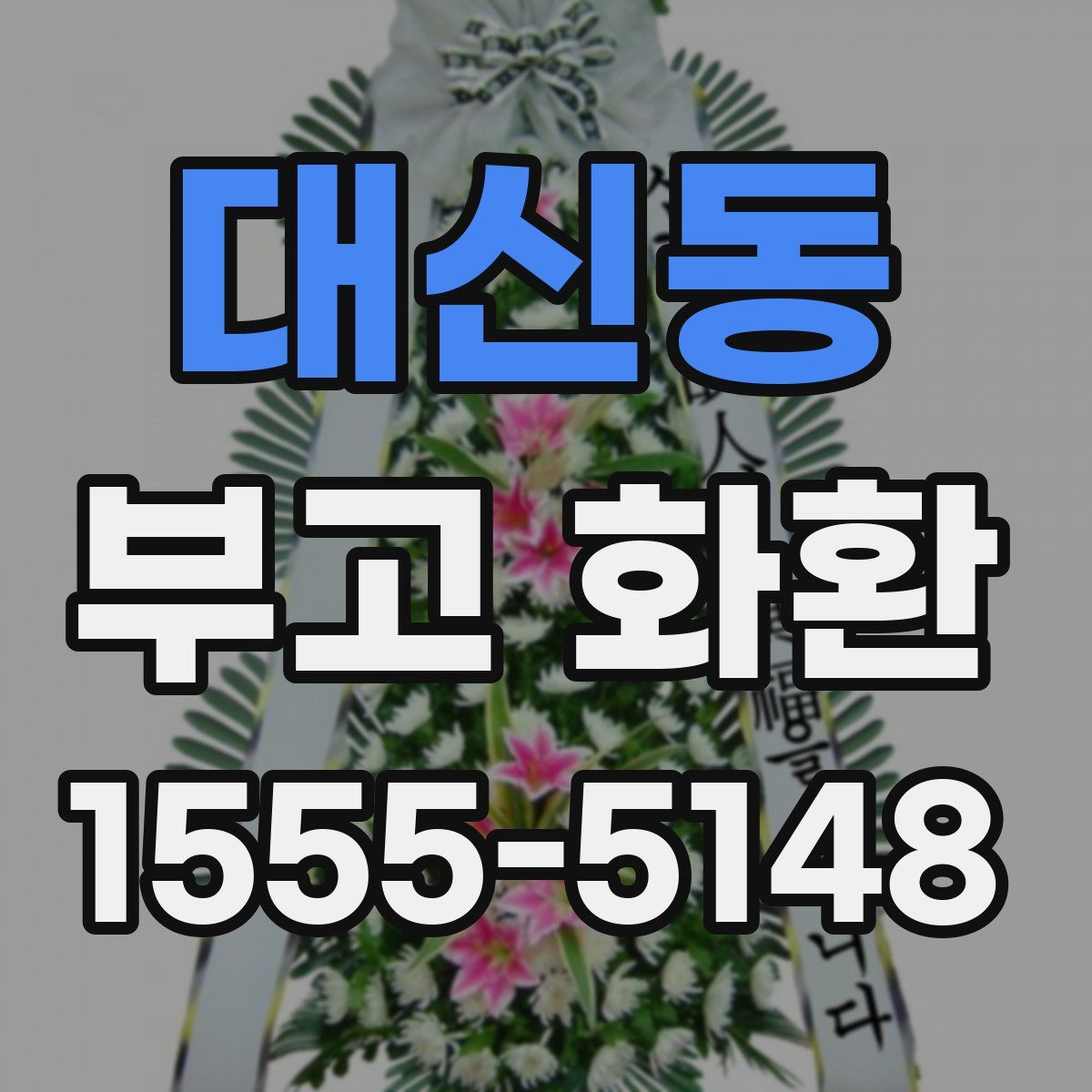 대신동 부고 화환