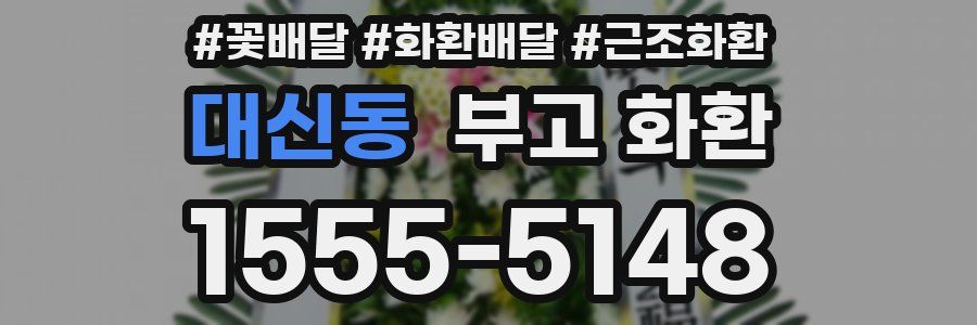 대신동 부고 화환
