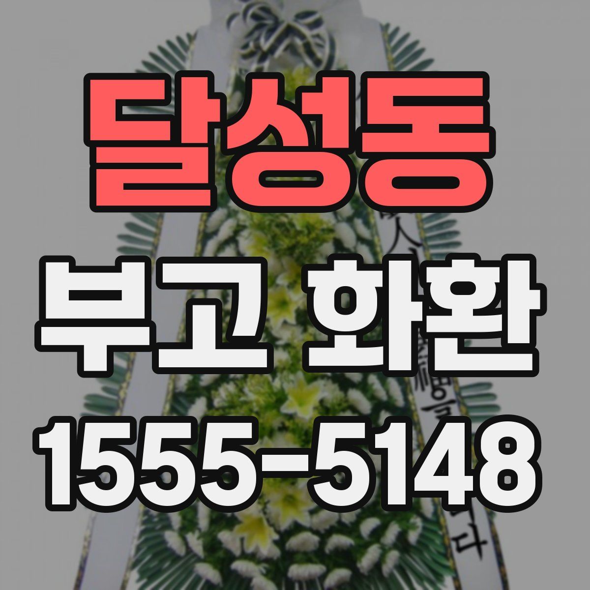 달성동 부고 화환