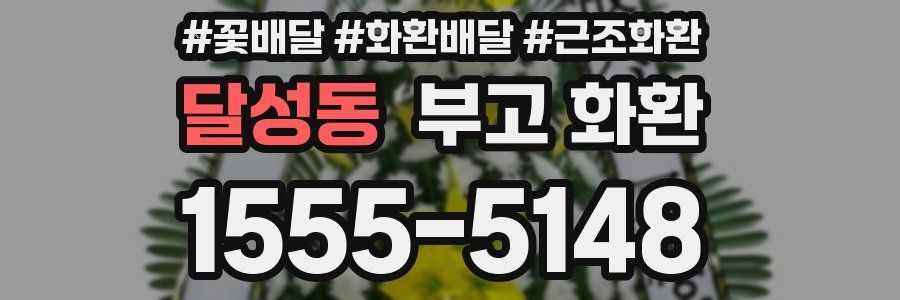달성동 부고 화환