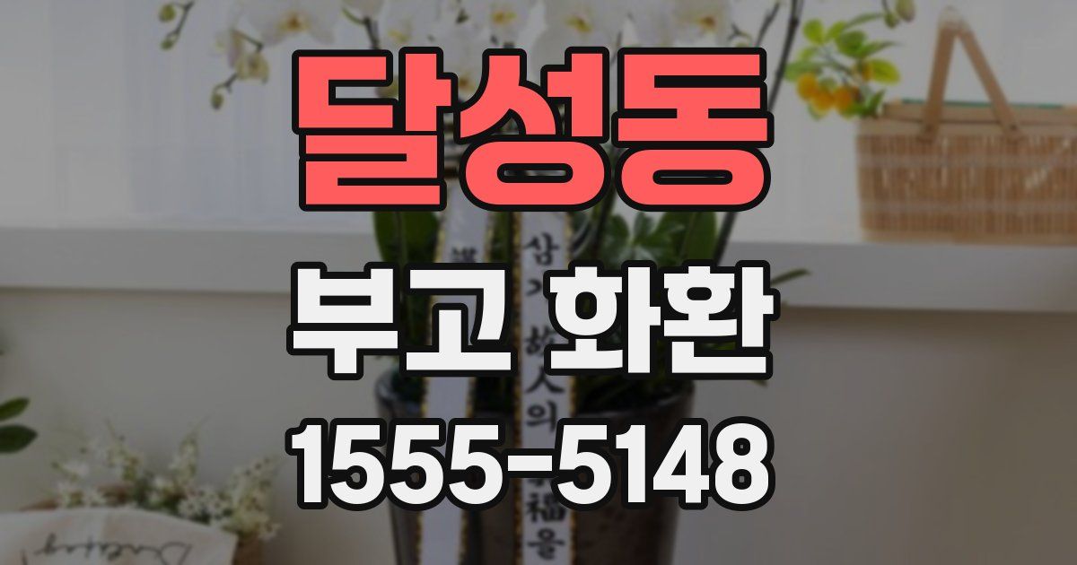 달성동 부고 화환