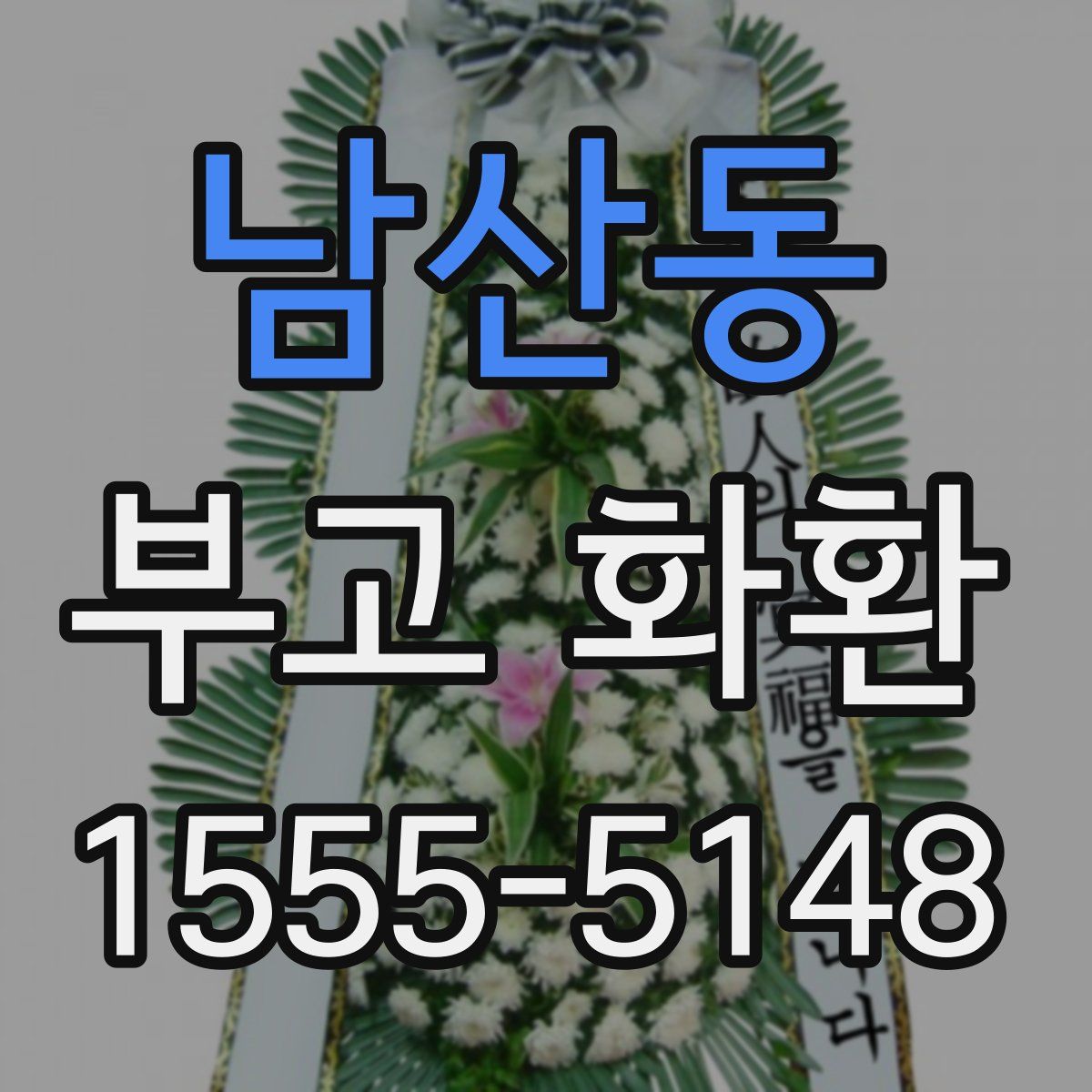 남산동 부고 화환
