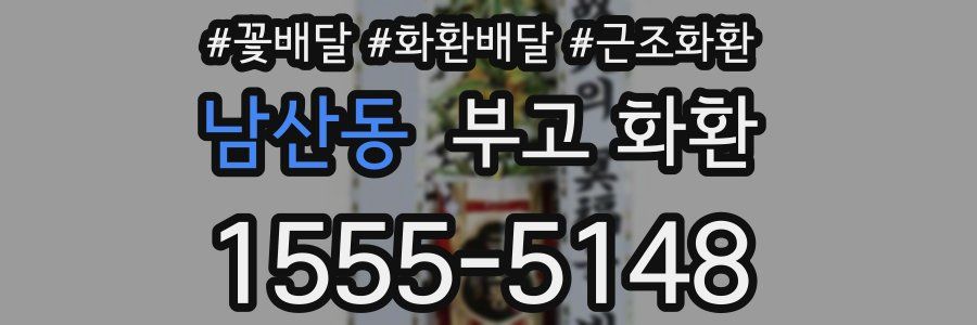 남산동 부고 화환