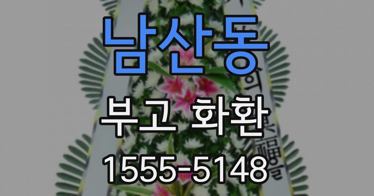 남산동 부고 화환