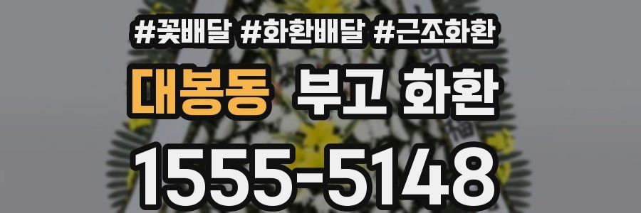 대봉동 부고 화환