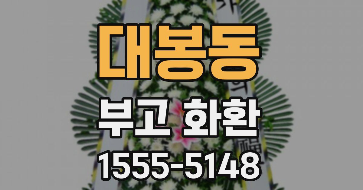 대봉동 부고 화환