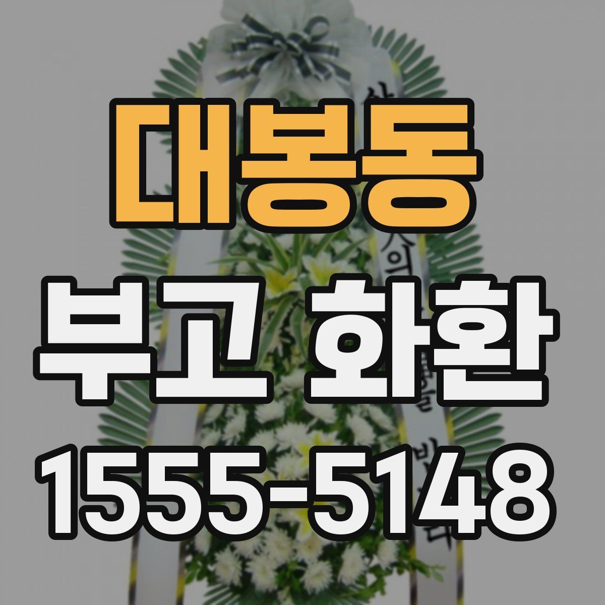 대봉동 부고 화환