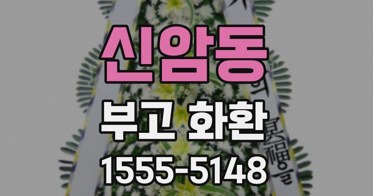 신암동 부고 화환