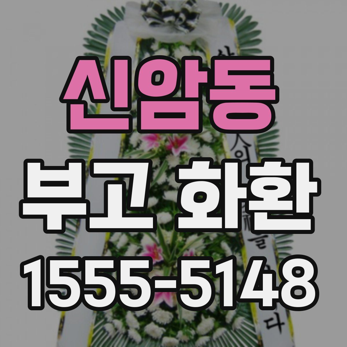 신암동 부고 화환