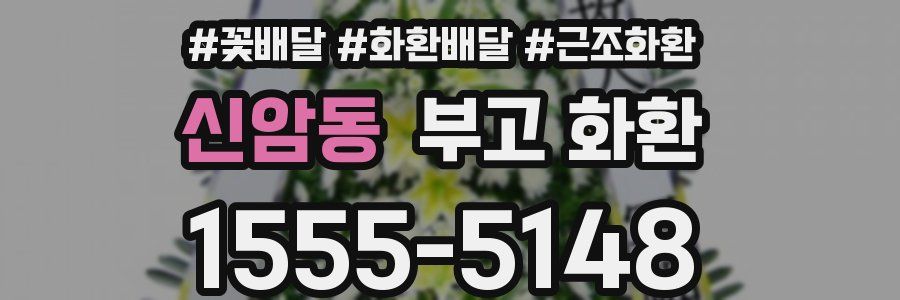 신암동 부고 화환