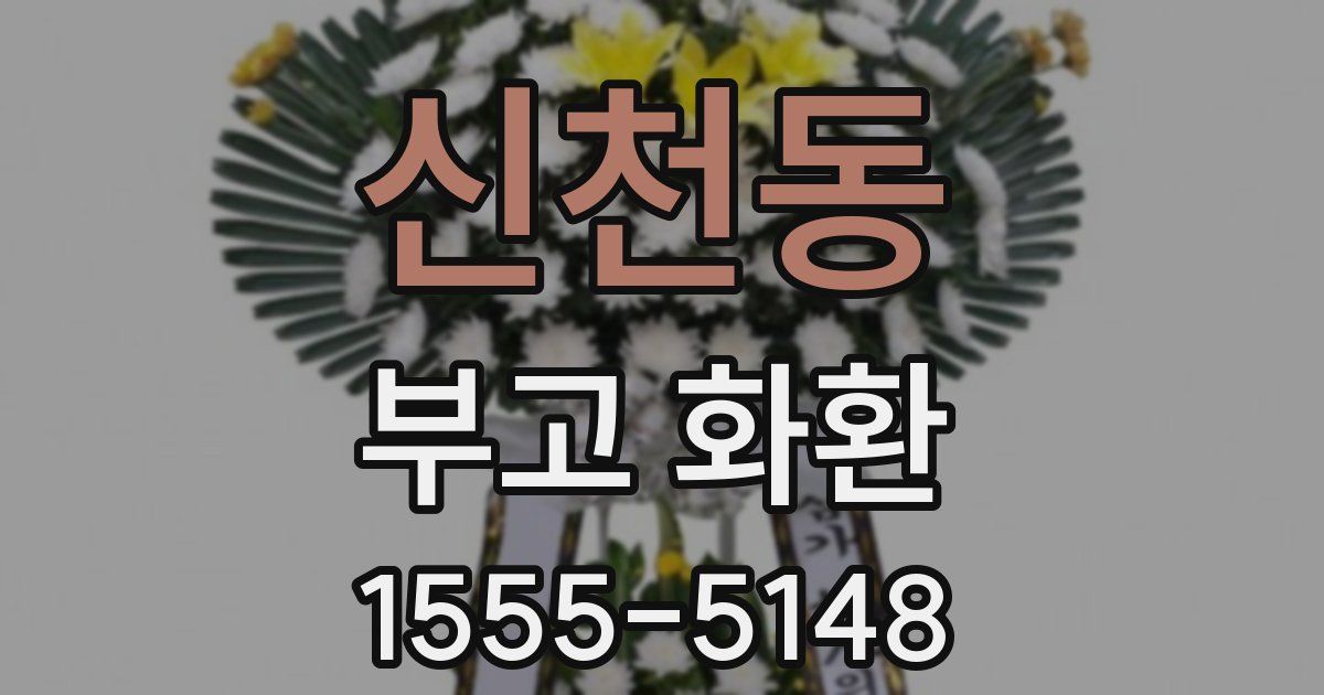 신천동 부고 화환