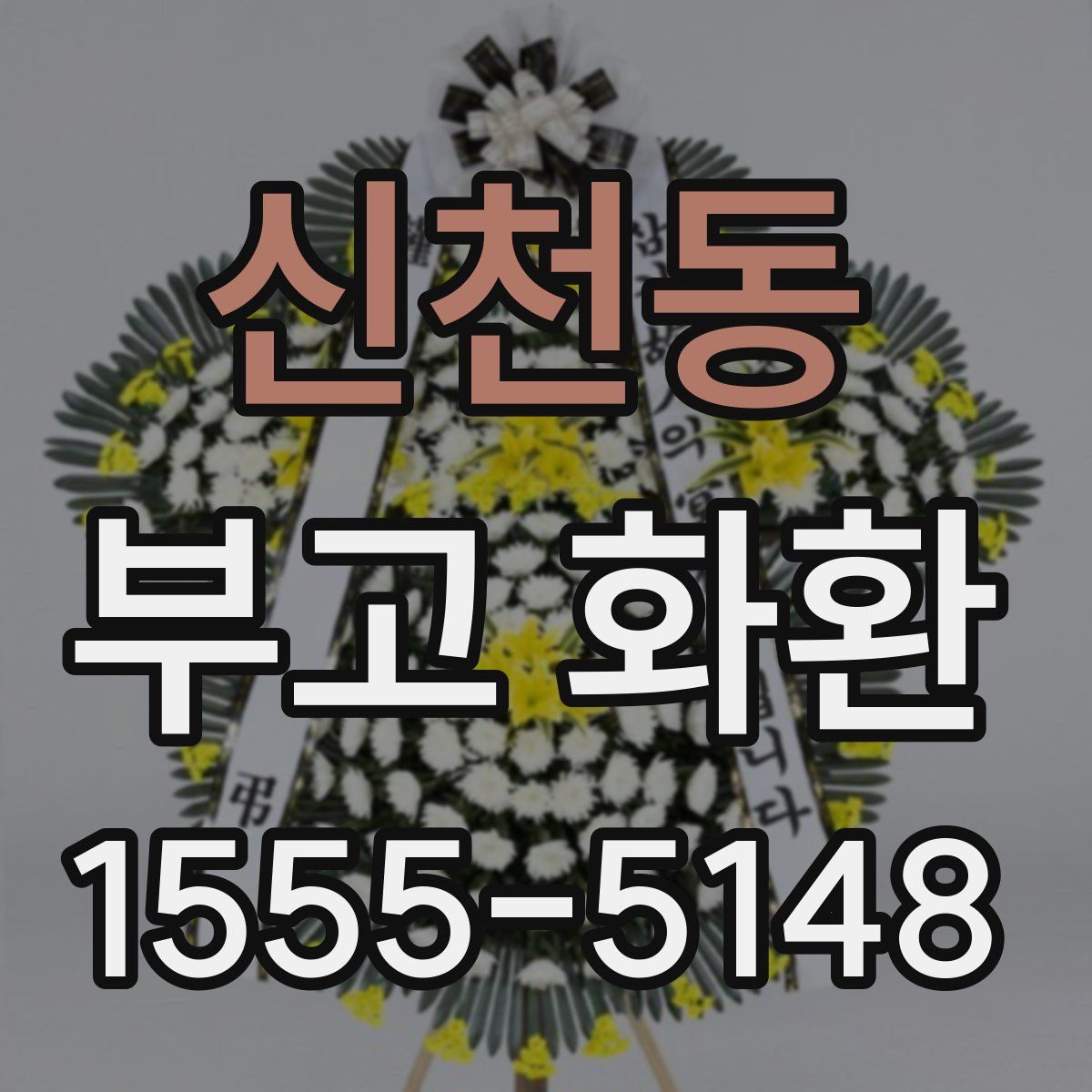 신천동 부고 화환