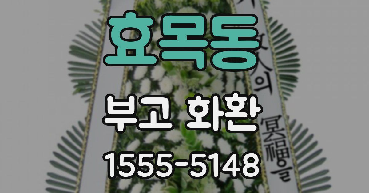 효목동 부고 화환