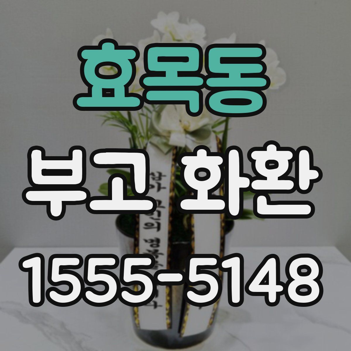 효목동 부고 화환