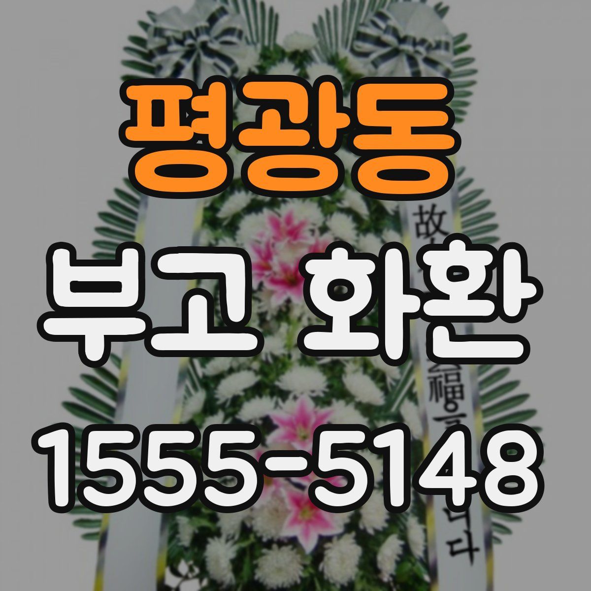 평광동 부고 화환
