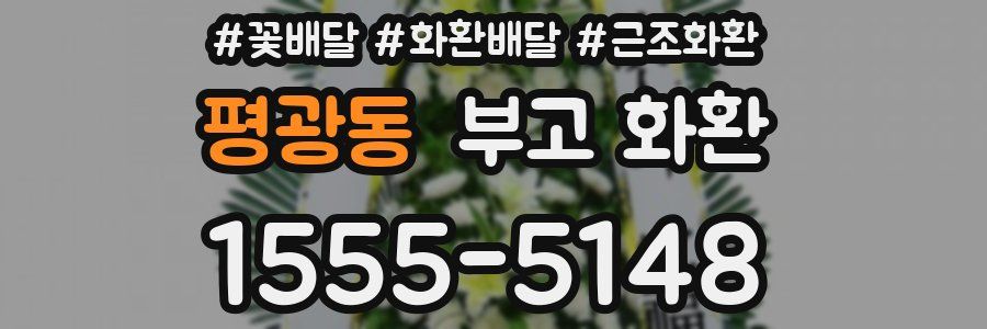 평광동 부고 화환