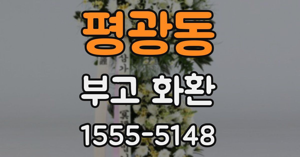 평광동 부고 화환