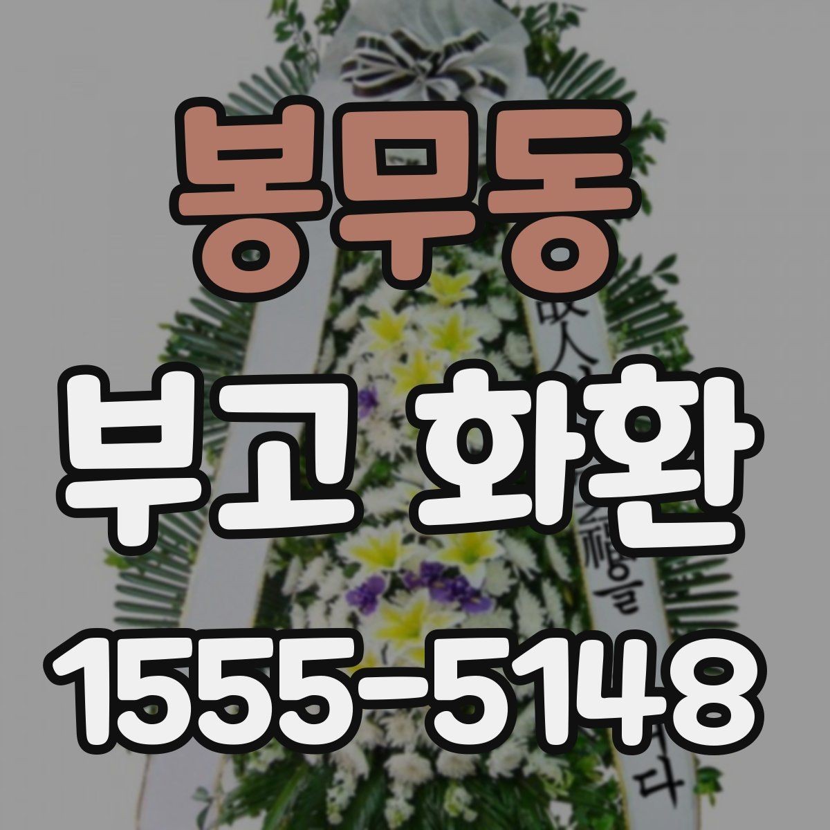 봉무동 부고 화환 장례식장 전달 시 주의사항