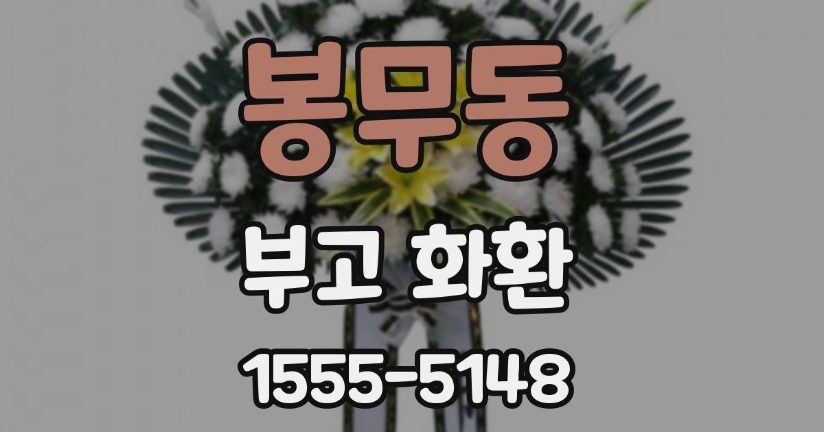 봉무동 부고 화환