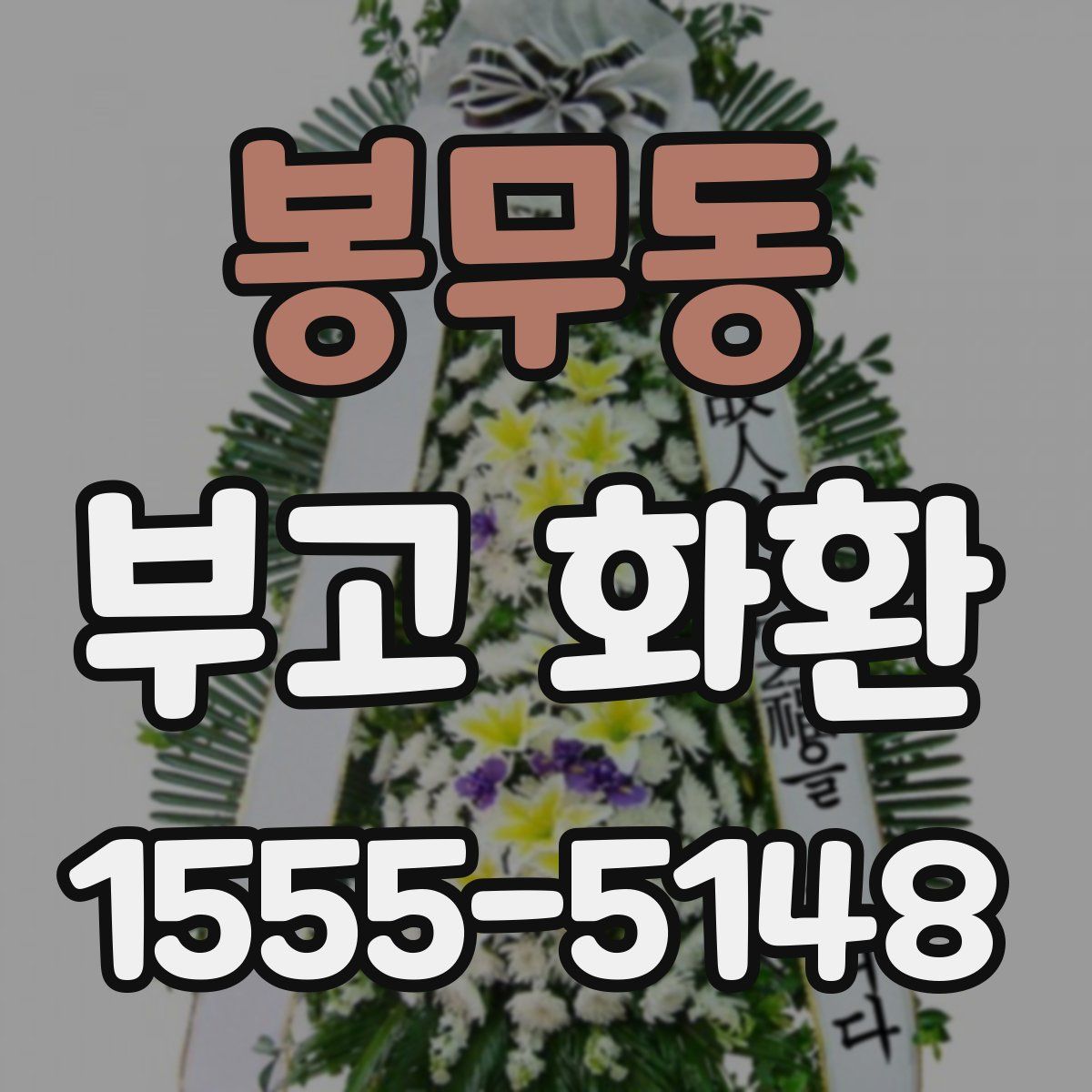 봉무동 부고 화환