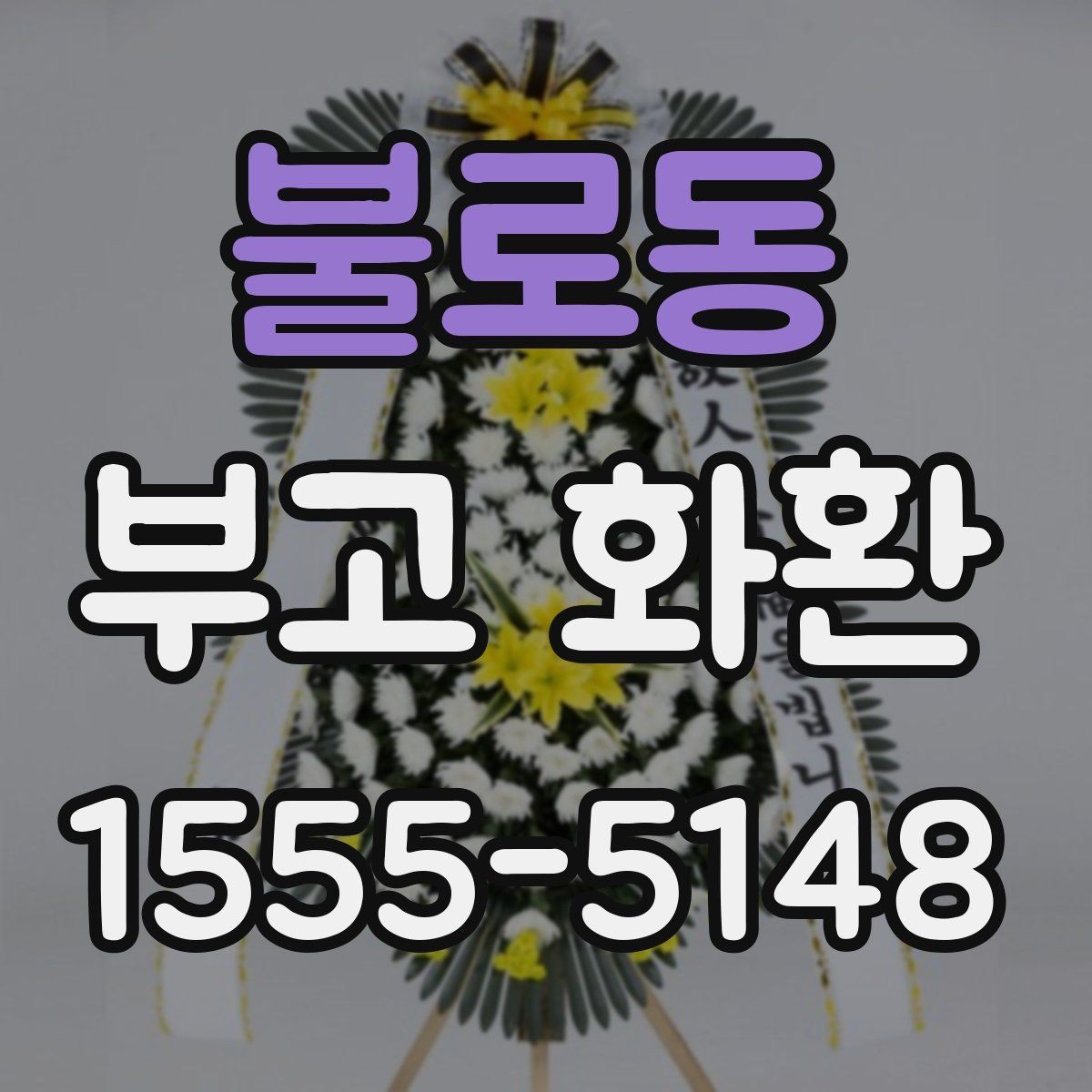 불로동 부고 화환 문구 작성에서 피할 표현