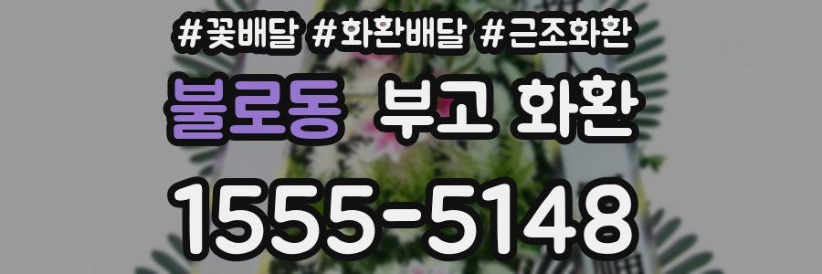 불로동 부고 화환