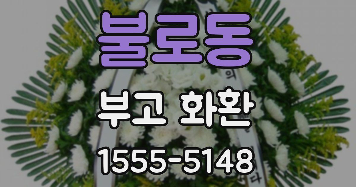 불로동 부고 화환
