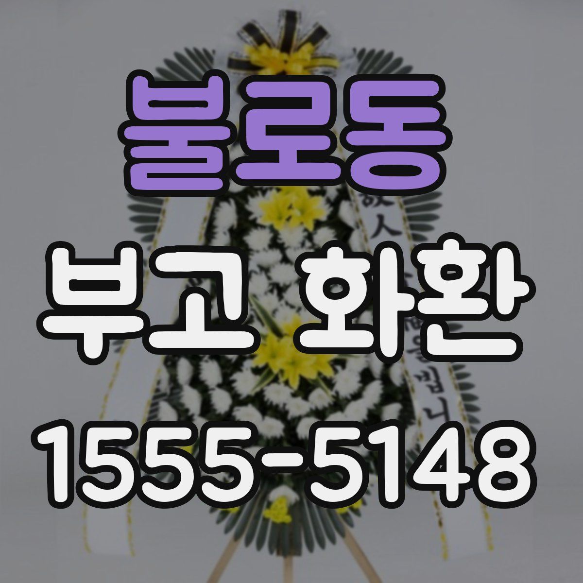 불로동 부고 화환