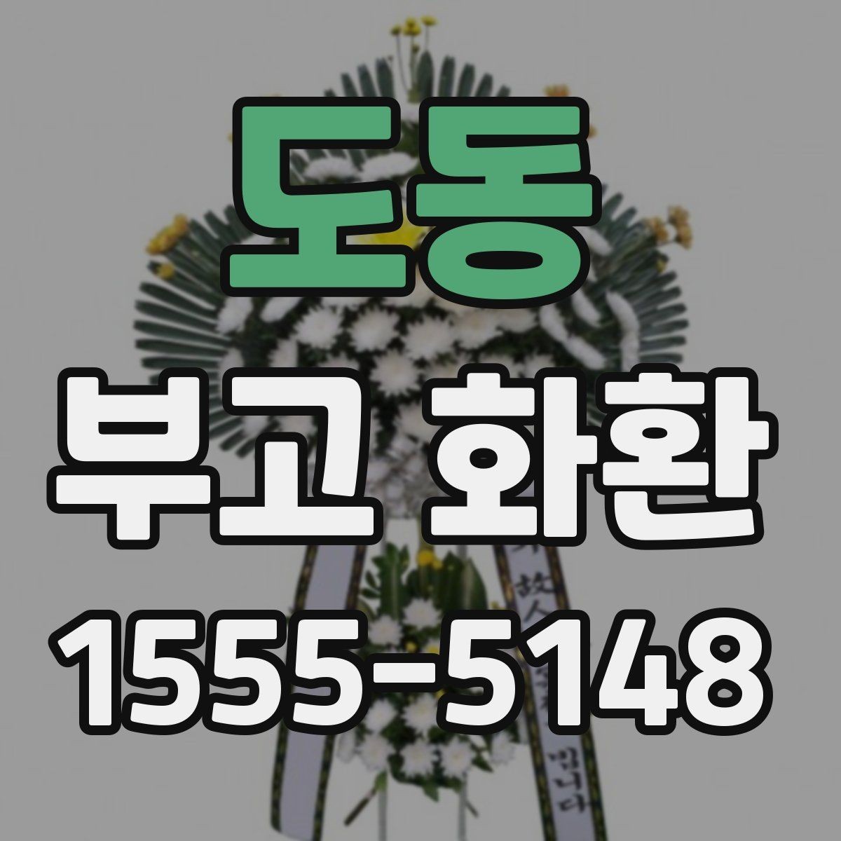 도동 부고 화환 장례 일정에 맞춘 문구 선택