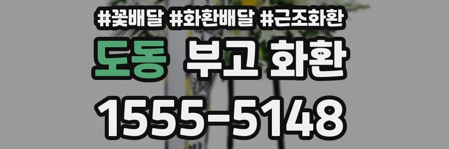 도동 부고 화환