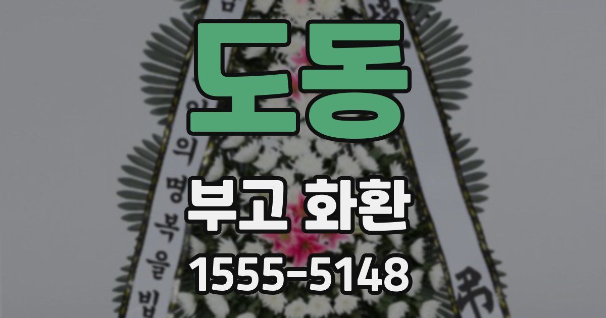 도동 부고 화환