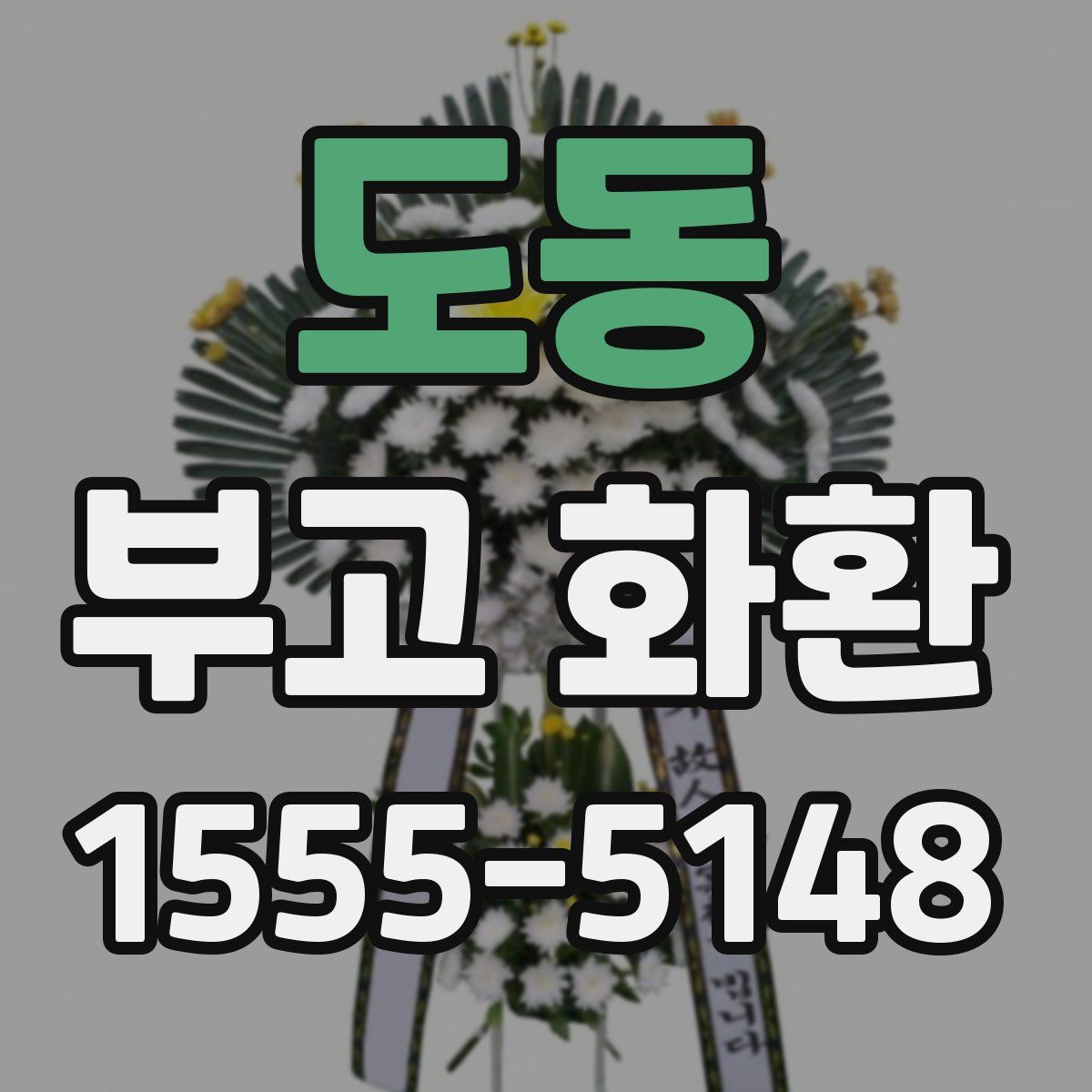 도동 부고 화환