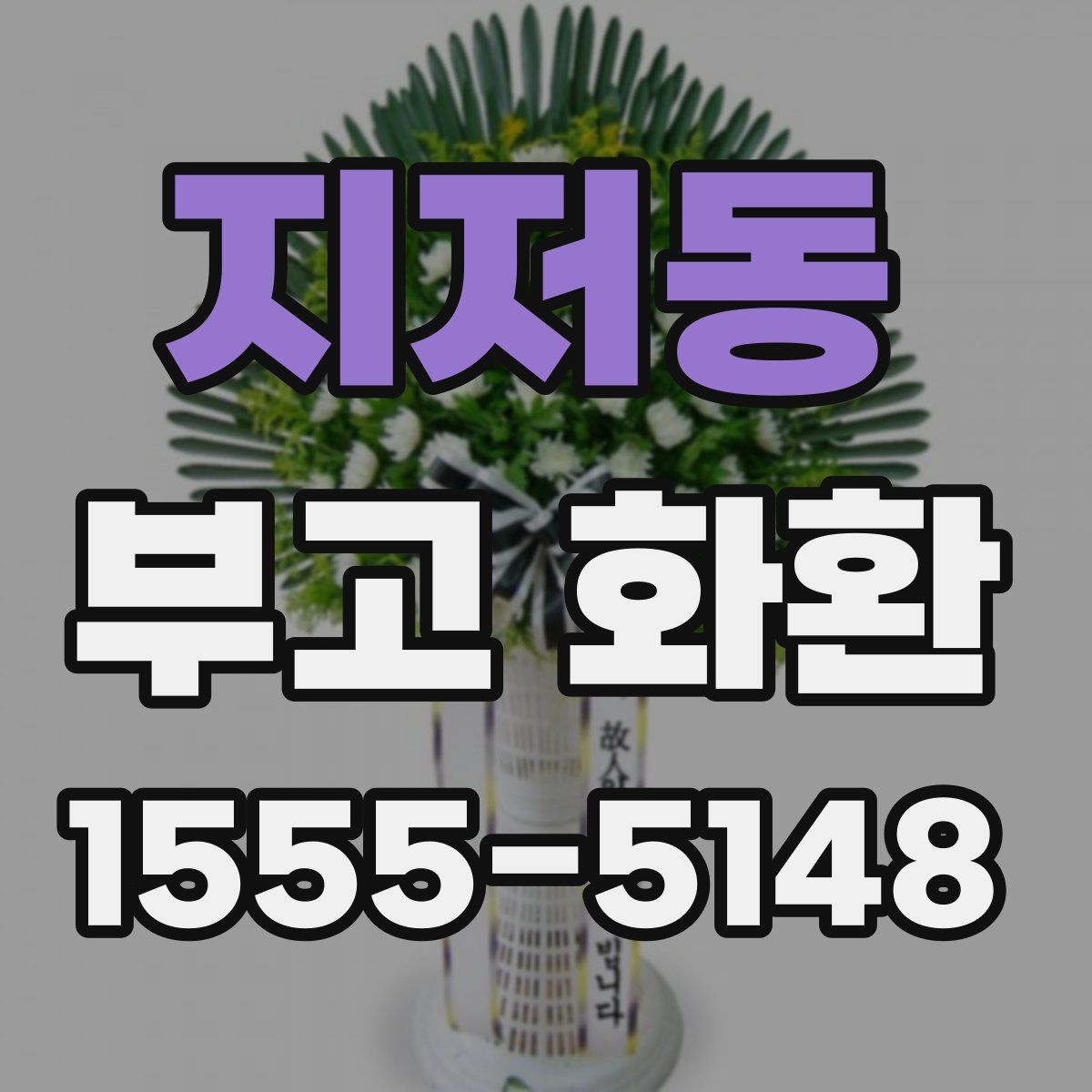 지저동 부고 화환