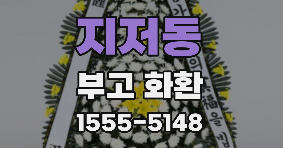 지저동 부고 화환