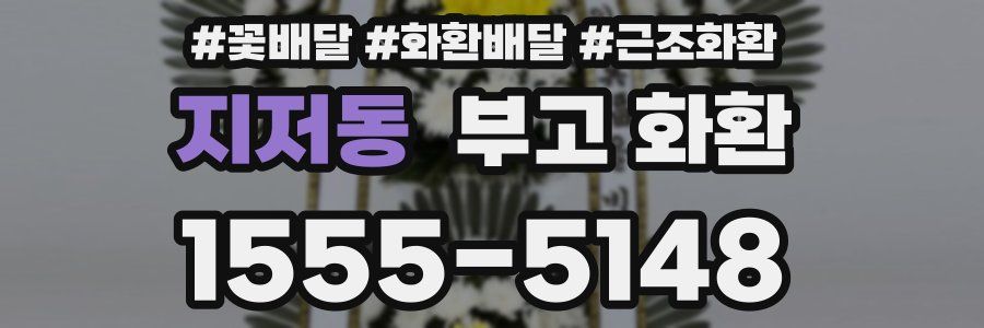 지저동 부고 화환