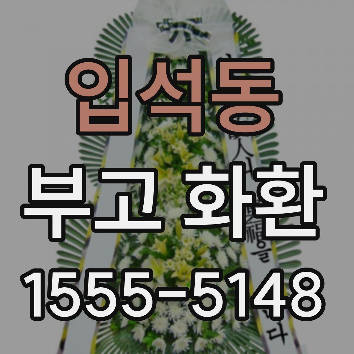 입석동 부고 화환