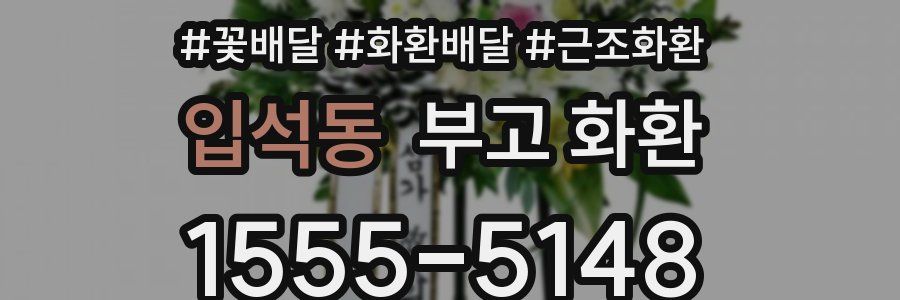 입석동 부고 화환