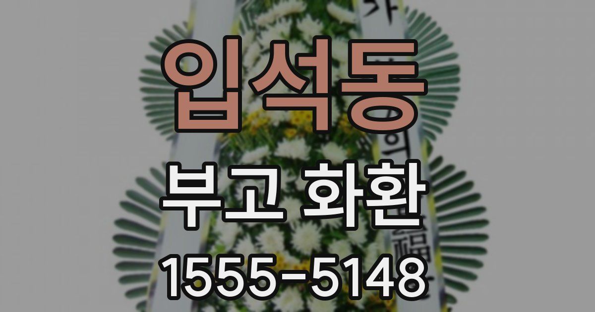 입석동 부고 화환